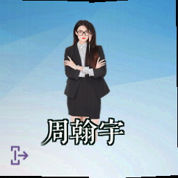 周翰宇